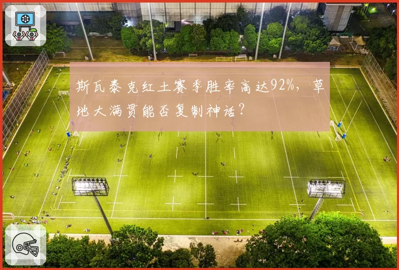 斯瓦泰克红土赛季胜率高达92%,草地大满贯能否复制神话?