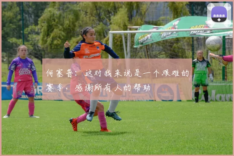 何塞普：这对我来说是一个艰难的赛季，感谢所有人的帮助