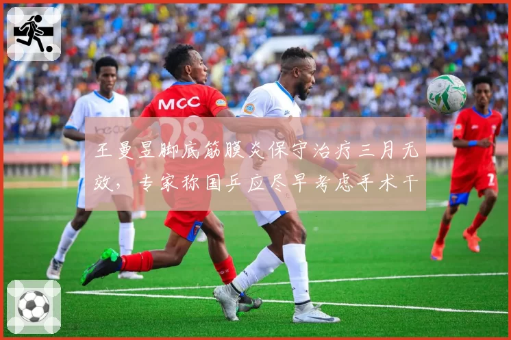 王曼昱脚底筋膜炎保守治疗三月无效，专家称国乒应尽早考虑手术干预