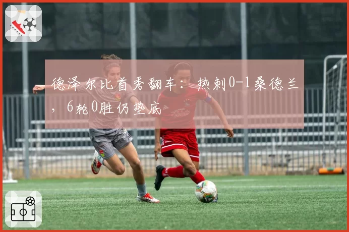 德泽尔比首秀翻车：热刺0-1桑德兰，6轮0胜仍垫底