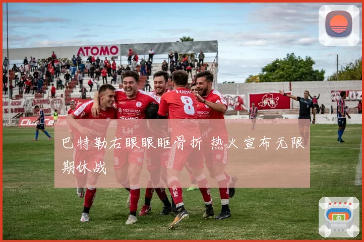 巴特勒右眼眼眶骨折 热火宣布无限期休战