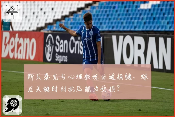 斯瓦泰克与心理教练分道扬镳,球后关键时刻抗压能力受损?