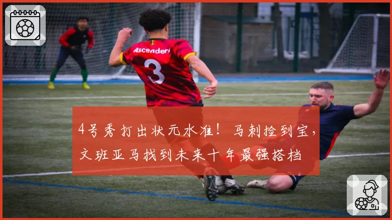 4号秀打出状元水准！马刺捡到宝，文班亚马找到未来十年最强搭档