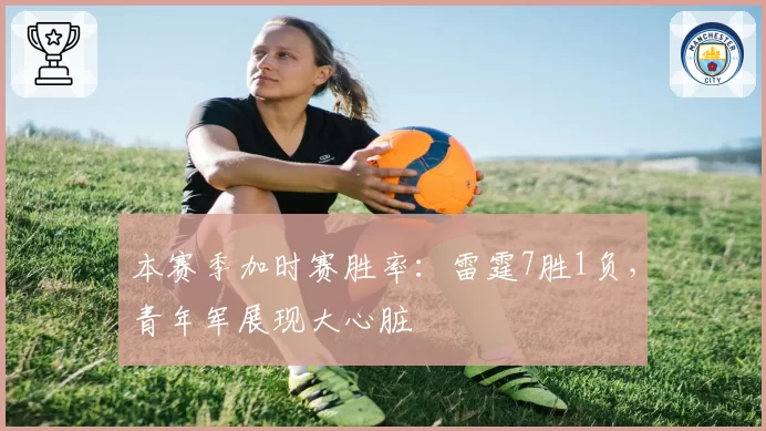 本赛季加时赛胜率:雷霆7胜1负,青年军展现大心脏