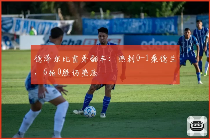 德泽尔比首秀翻车：热刺0-1桑德兰，6轮0胜仍垫底