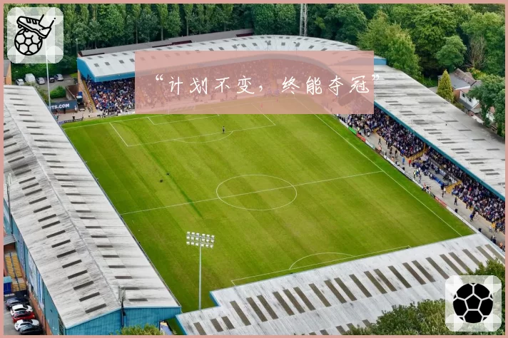 “计划不变，终能夺冠”
