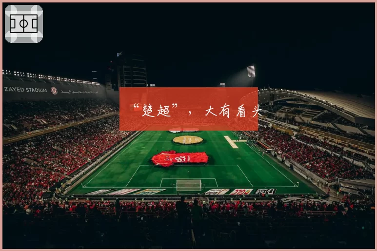 “楚超”，大有看头