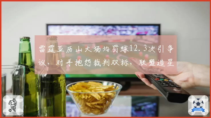 雷霆亚历山大场均罚球12.3次引争议,对手抱怨裁判双标,联盟造星运动过火?