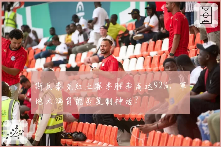 斯瓦泰克红土赛季胜率高达92%,草地大满贯能否复制神话?