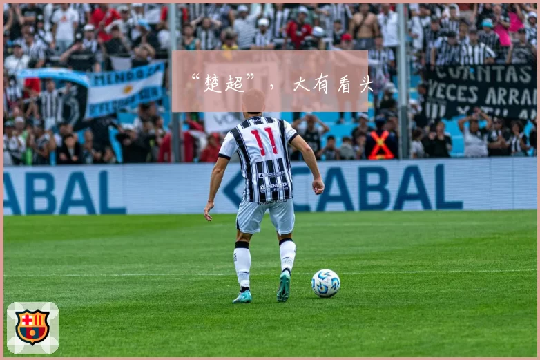 “楚超”,大有看头