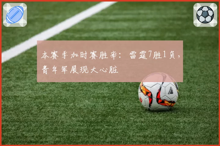 本赛季加时赛胜率：雷霆7胜1负，青年军展现大心脏