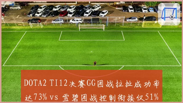 DOTA2 TI12决赛GG团战拉扯成功率达73% vs 雪碧团战控制衔接仅51%，团战节奏碾压