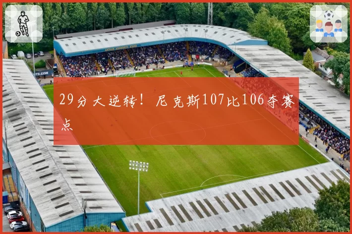 29分大逆转!尼克斯107比106夺赛点